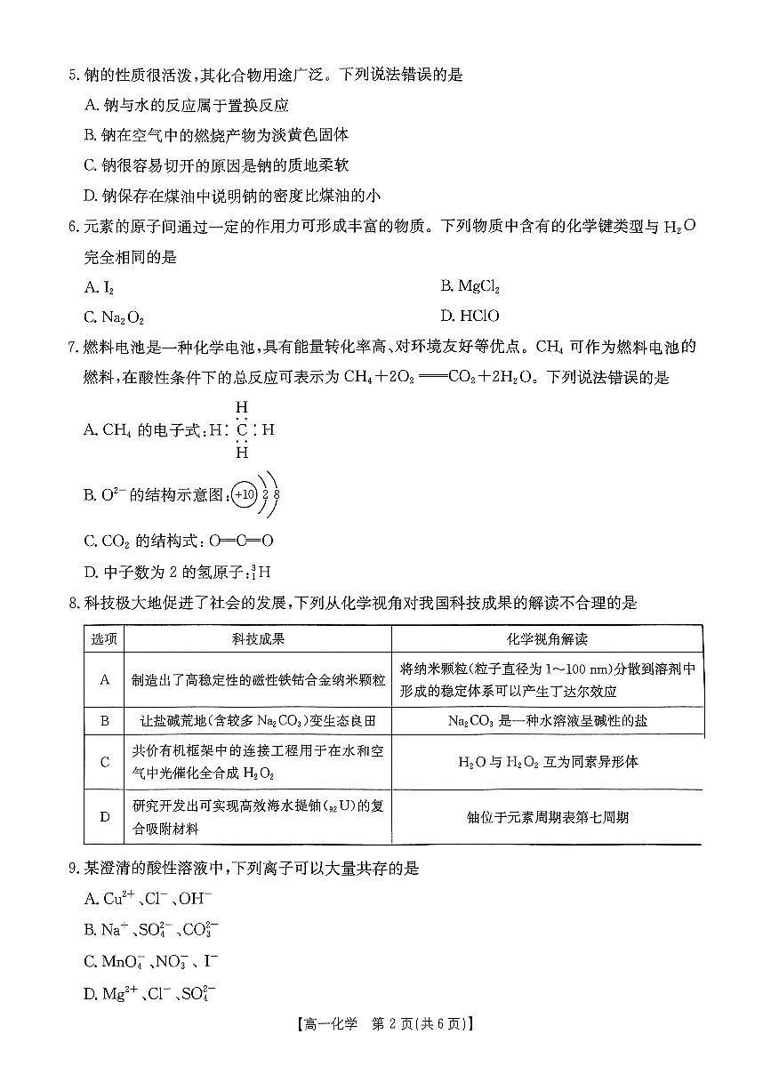 河南省2024-2025学年高一下学期金太阳开学考试化学试卷+答案第2页