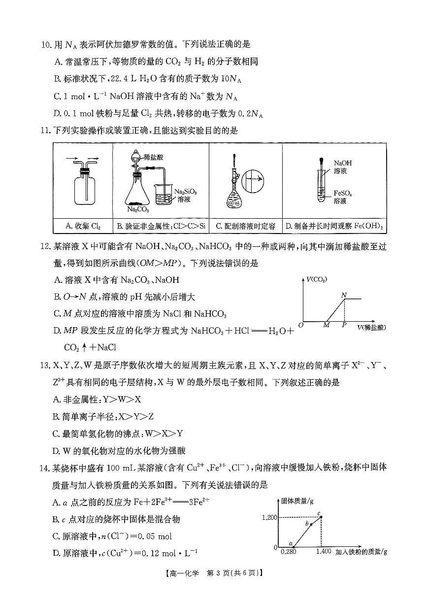 河南省2024-2025学年高一下学期金太阳开学考试化学试卷+答案第3页
