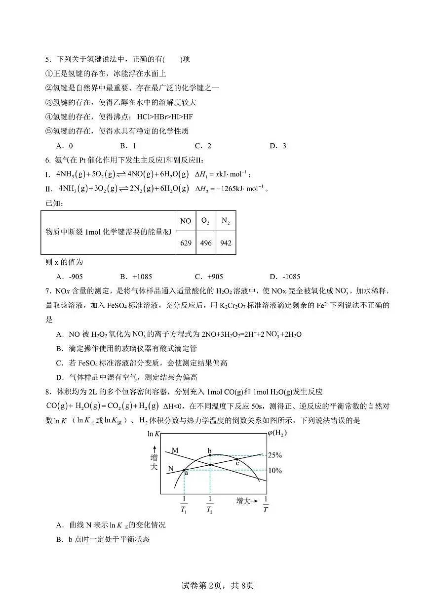 安徽省马鞍山市第二中学2024-2025学年高二下学期3月月考试题化学试卷+答案第2页
