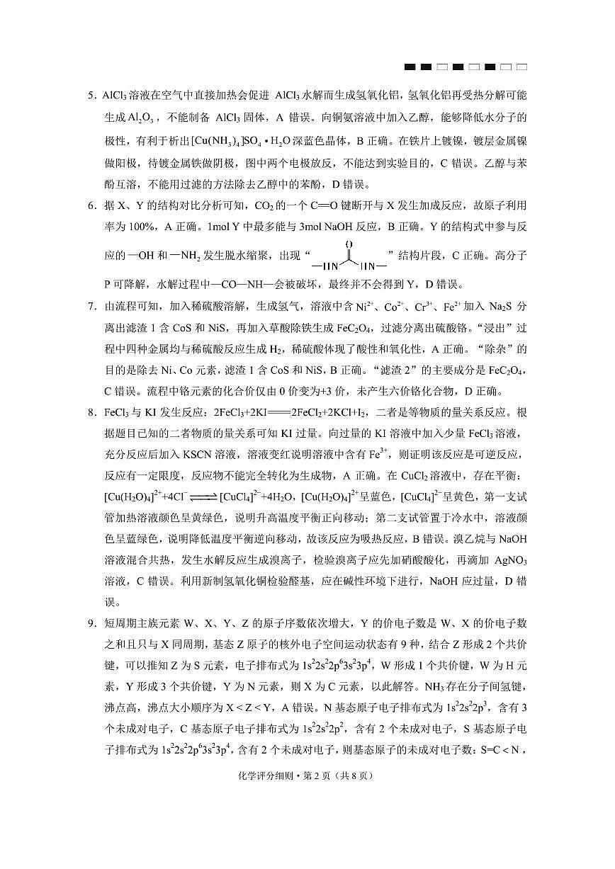 2026届云南三校高考备考实用性联考卷（三）化学答案第2页