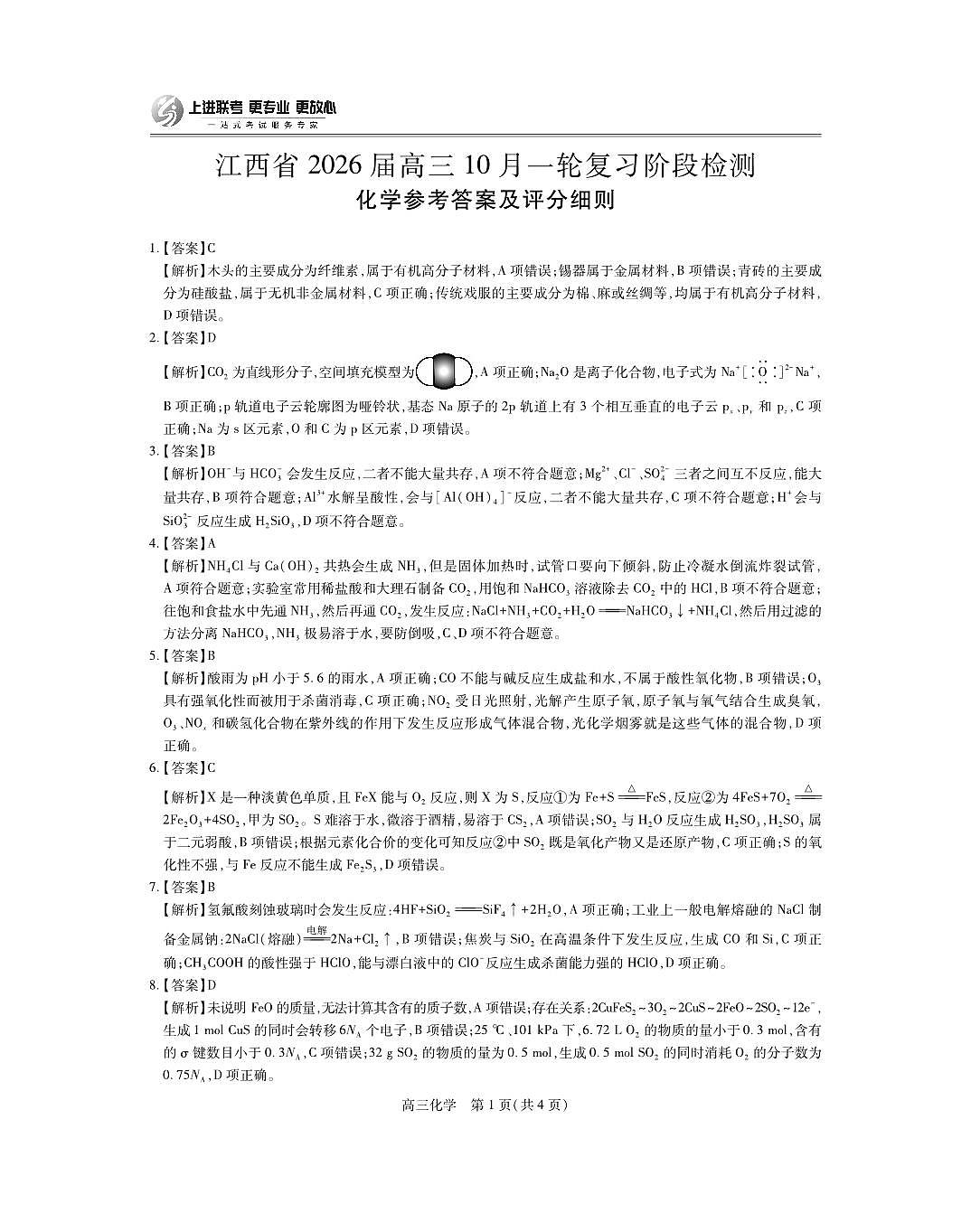 江西省2026届高三10月一轮复习阶段检测化学答案第1页