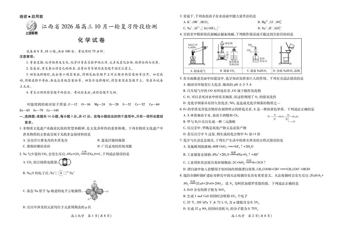 江西省2026届高三10月一轮复习阶段检测化学第1页