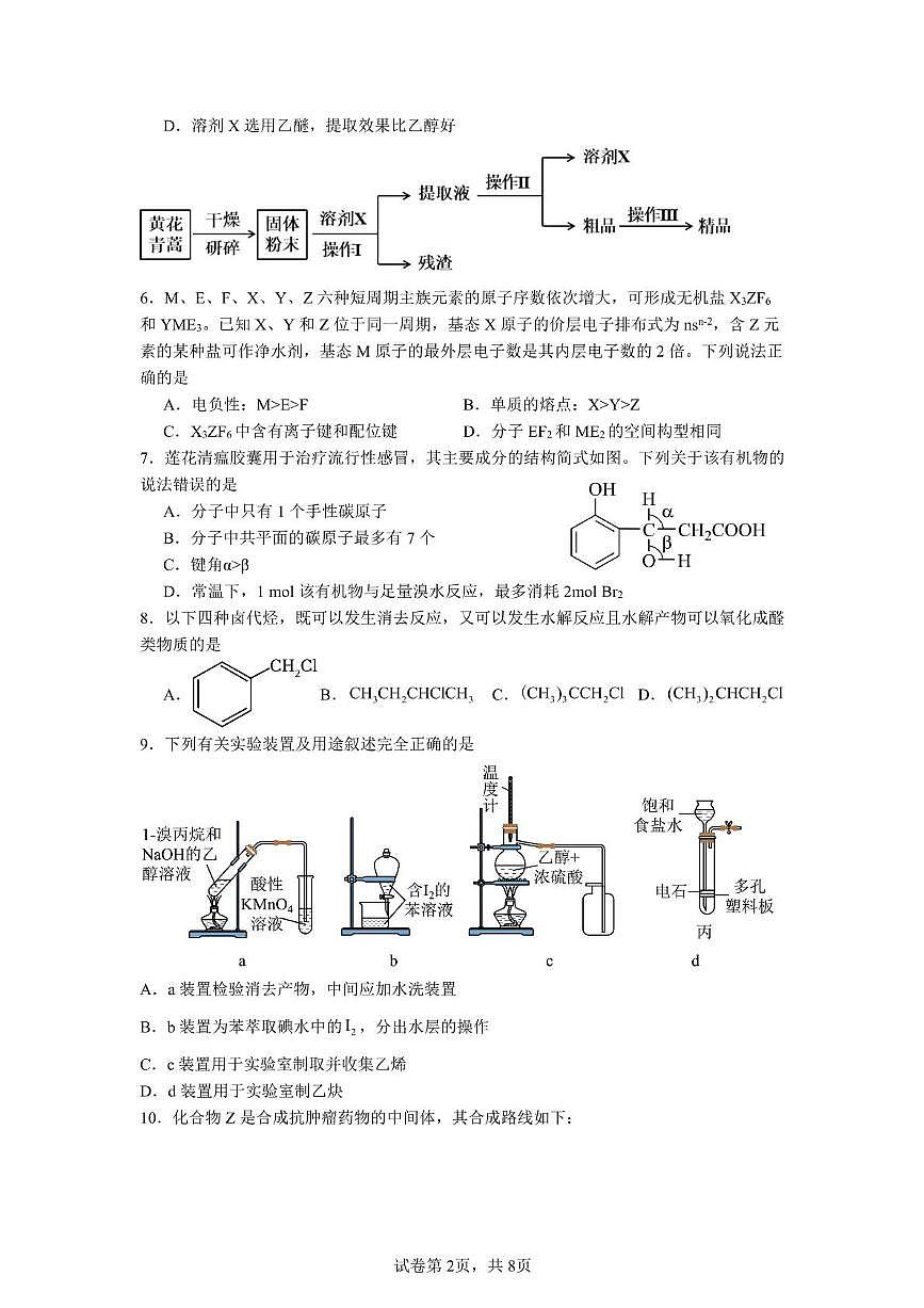 山东省济宁市邹城市第一中学2024-2025学年高二下学期5月质量检测化学试卷（含答案）第2页