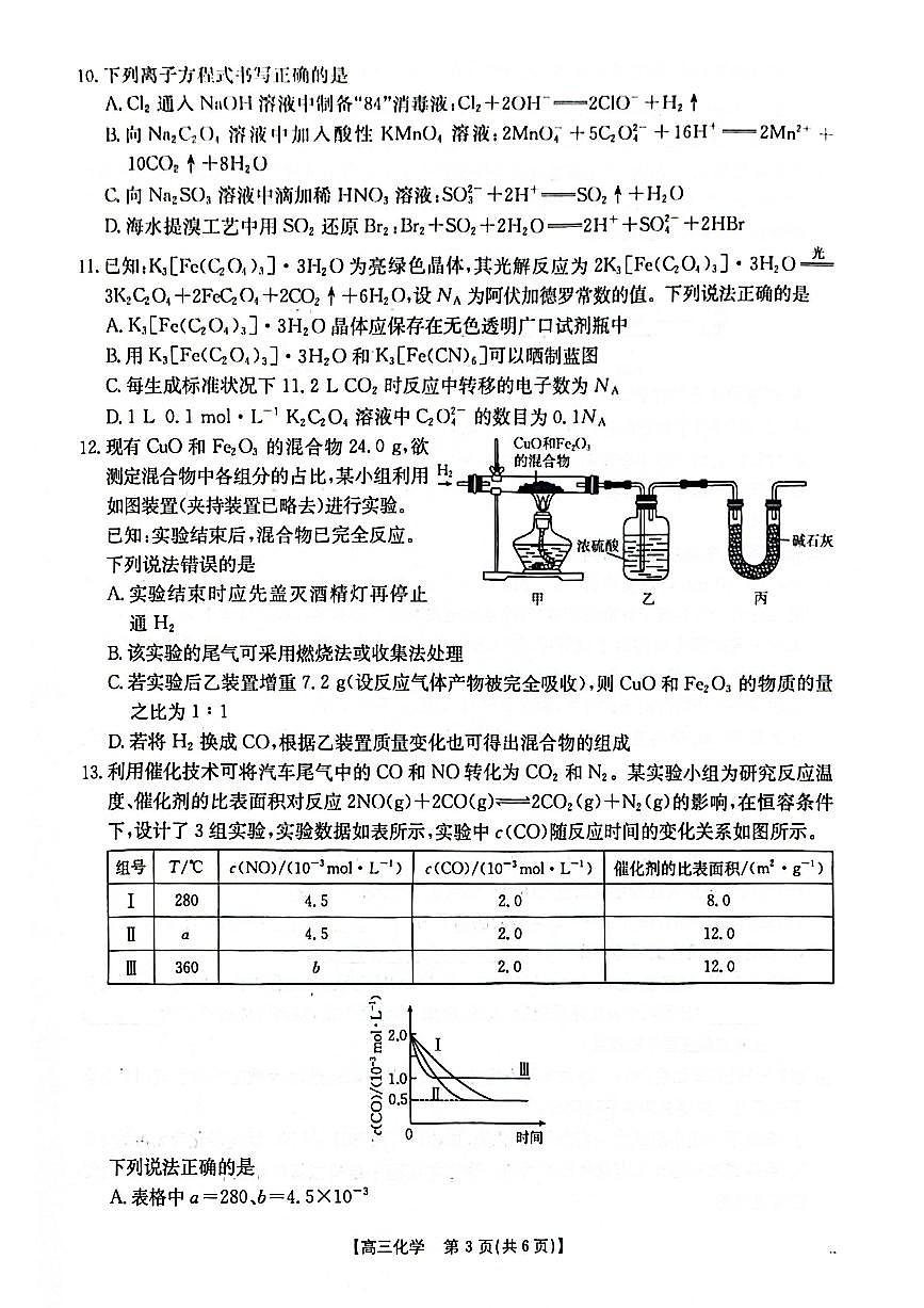 2025-2026年度上学期河南省高三年级第二次联考（26-37C）化学第3页