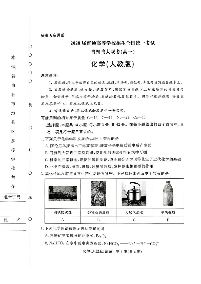 青桐鸣大联考2025-2026学年高一上学期10月月考化学试卷第1页