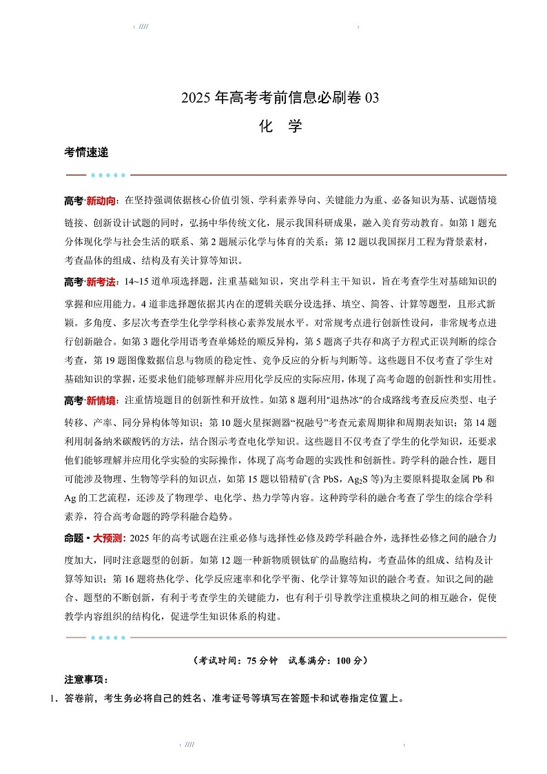 2025版考前信息必刷卷（黑吉辽蒙专用）高三下学期化学试题三（含答案）第1页