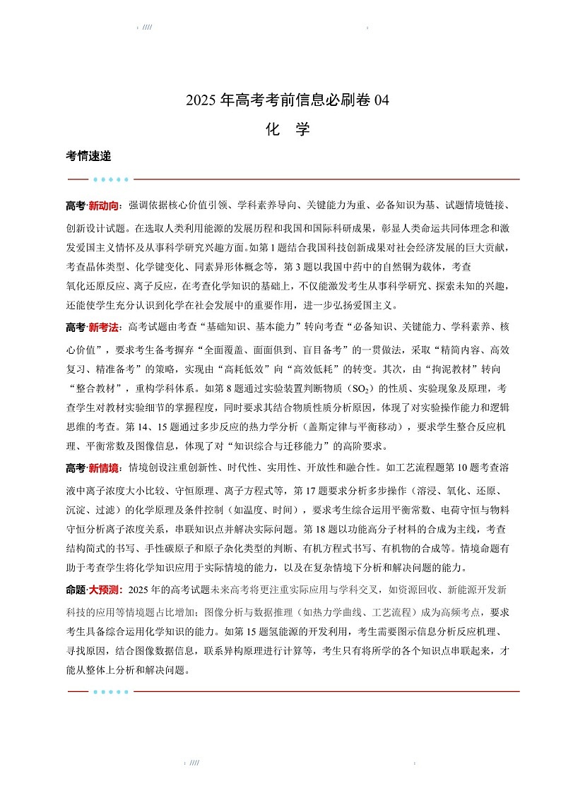 2025版考前信息必刷卷（黑吉辽蒙专用）高三下学期化学试题四（含答案）第1页