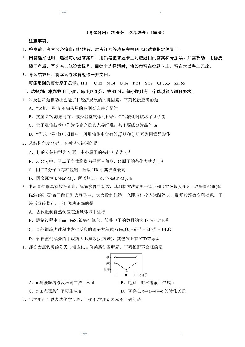 2025版考前信息必刷卷（黑吉辽蒙专用）高三下学期化学试题四（含答案）第2页
