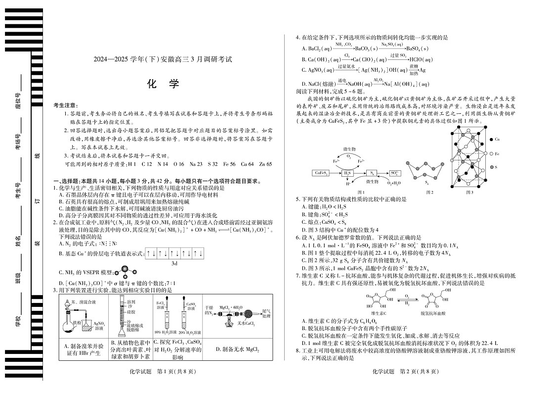 2025届安徽天一大联考高三下学期3月调研化学试题（学生版）第1页