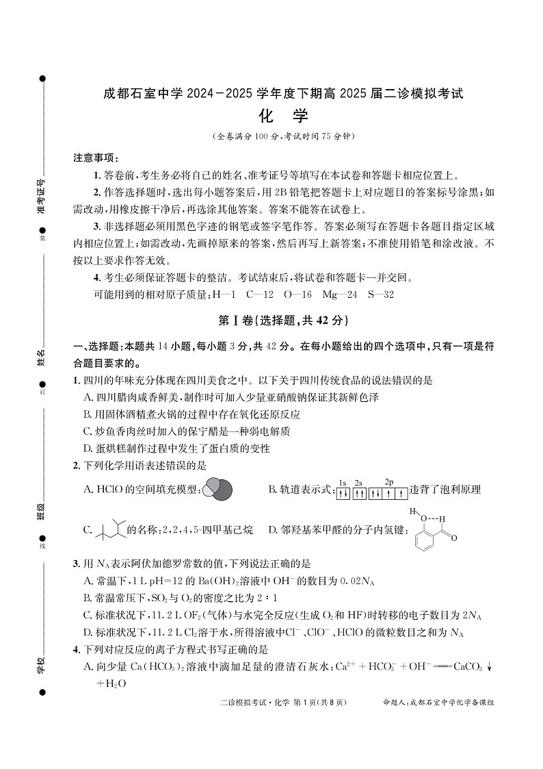 成都石室中学2024-2025学年度高三下学期二诊模拟考试 化学试题（含答案）第1页