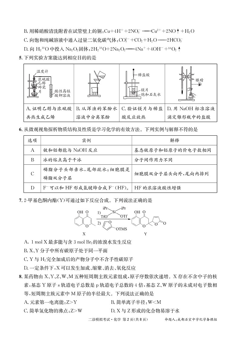 成都石室中学2024-2025学年度高三下学期二诊模拟考试 化学试题（含答案）第2页