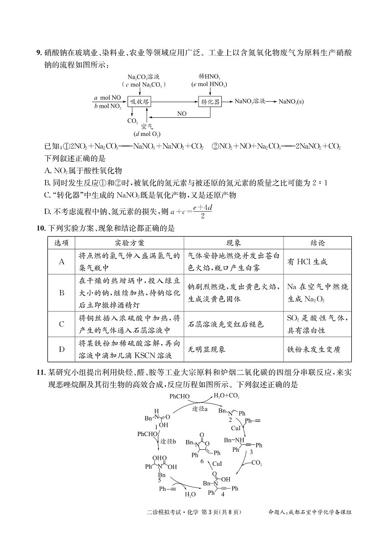 成都石室中学2024-2025学年度高三下学期二诊模拟考试 化学试题（含答案）第3页
