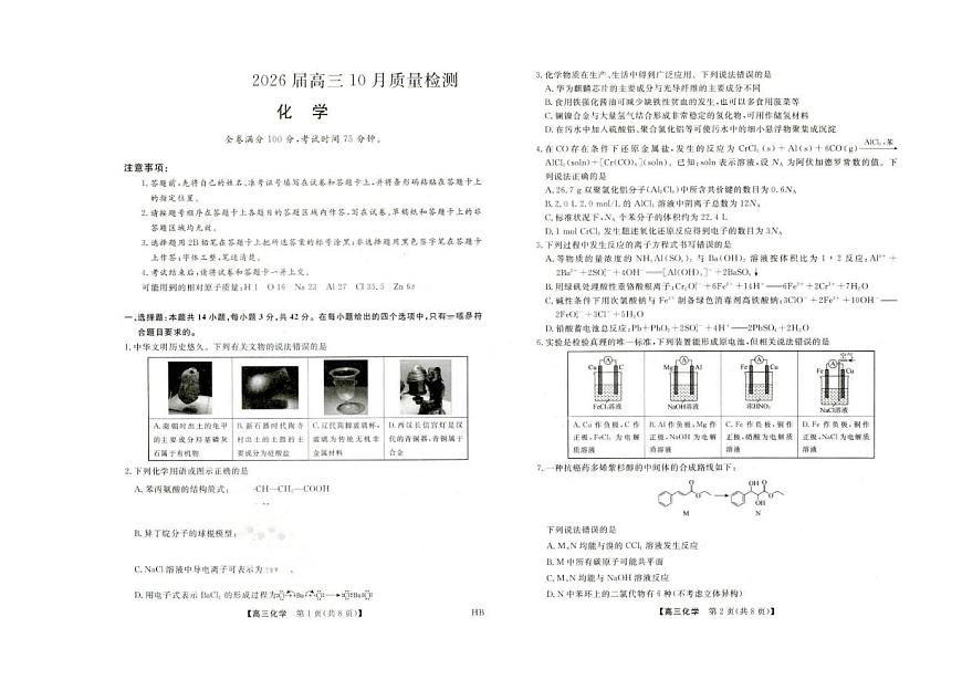 化学-河北省金科大联考2026届高三10月质量检测试题及答案第1页