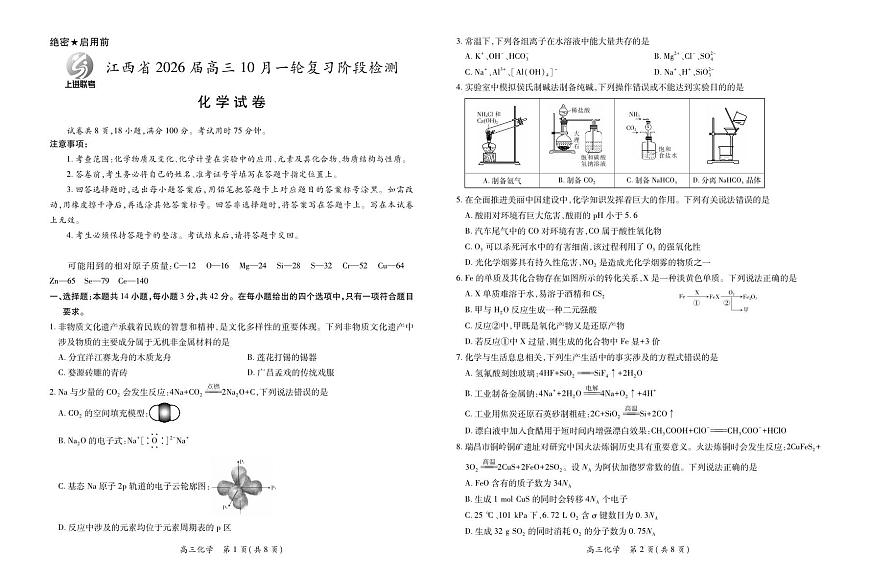 化学-江西省上进联考2026届高三10月一轮复习阶段检测试题及答案第1页