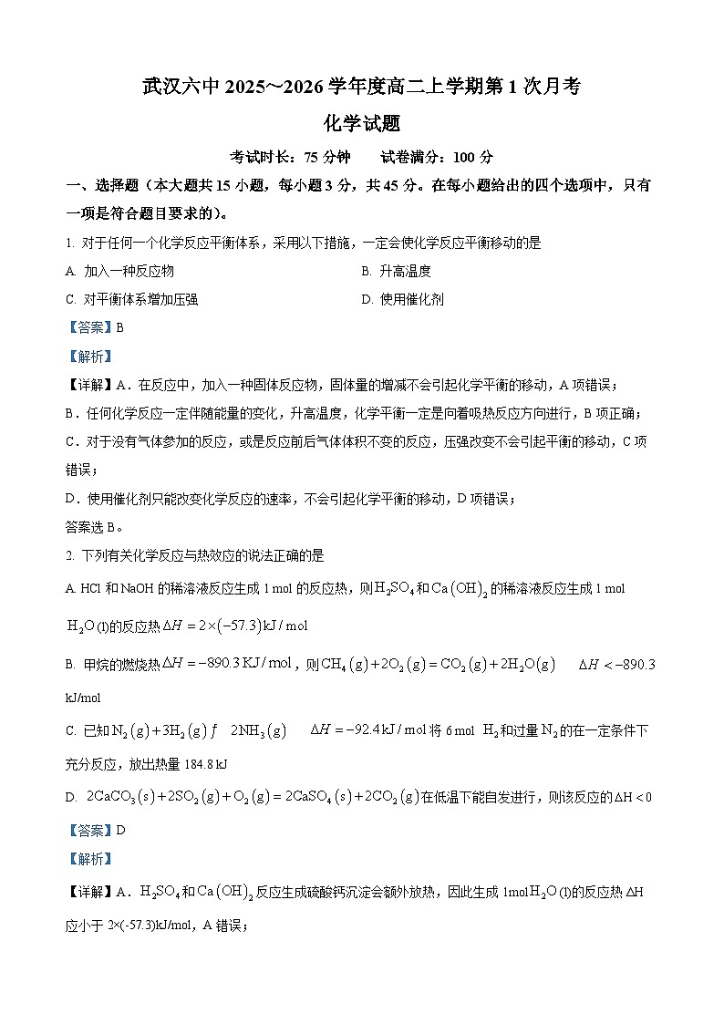 湖北省武汉市第六中学2025-2026学年高二上学期第1次月考 化学试题  Word版含解析第1页