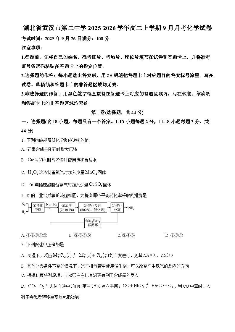湖北省武汉市第二中学2025-2026学年高二上学期9月月考 化学试卷   Word版无答案第1页