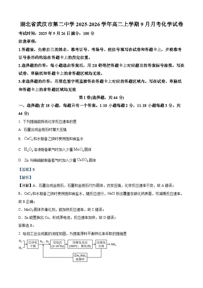 湖北省武汉市第二中学2025-2026学年高二上学期9月月考 化学试卷   Word版含解析第1页