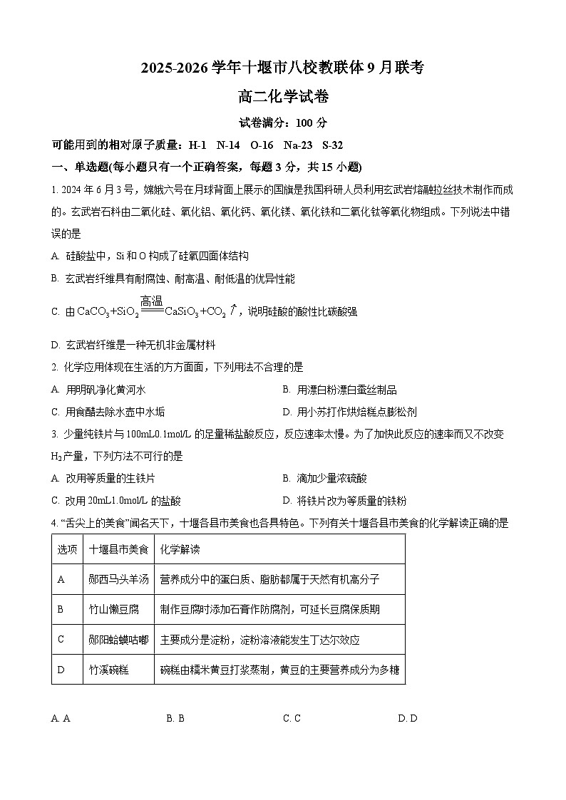 湖北省十堰市八校教联体联考2025-2026学年高二上学期9月月考化学试题 Word版无答案第1页