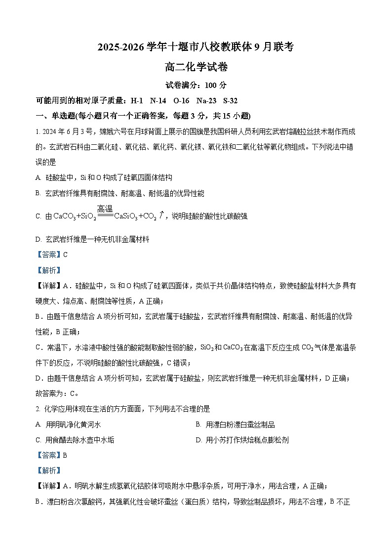 湖北省十堰市八校教联体联考2025-2026学年高二上学期9月月考化学试题 Word版含解析第1页