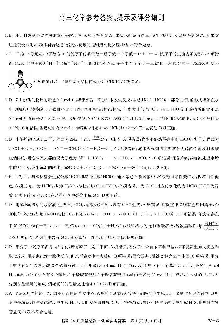 化学答案-10月10日质量检测（WG）第1页
