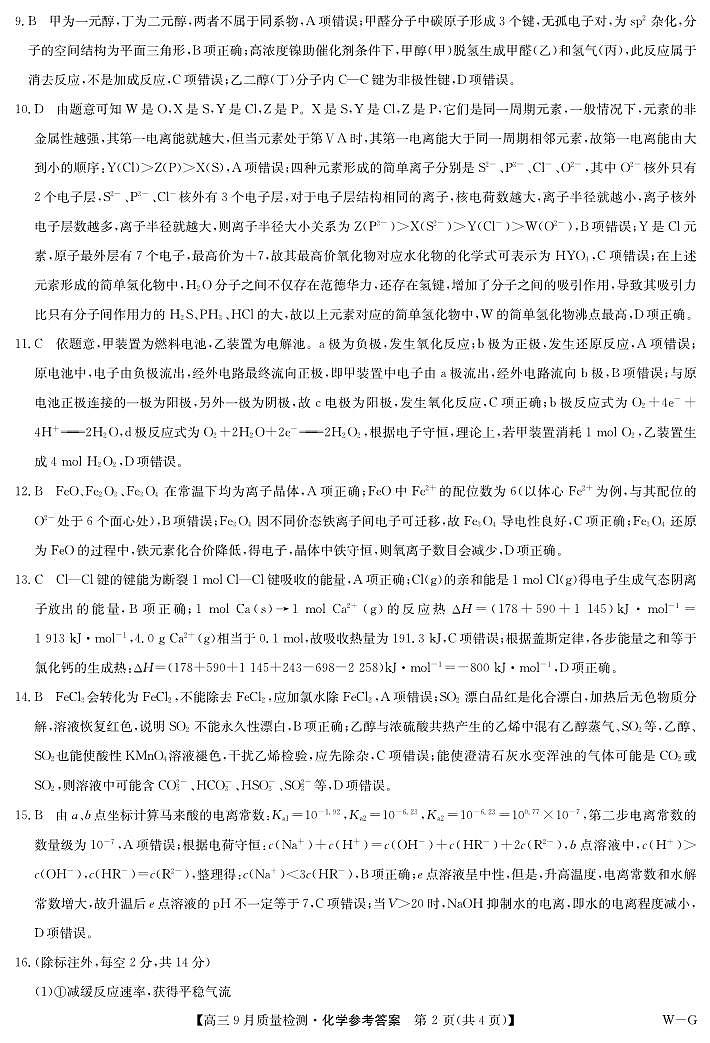 化学答案-10月10日质量检测（WG）第2页