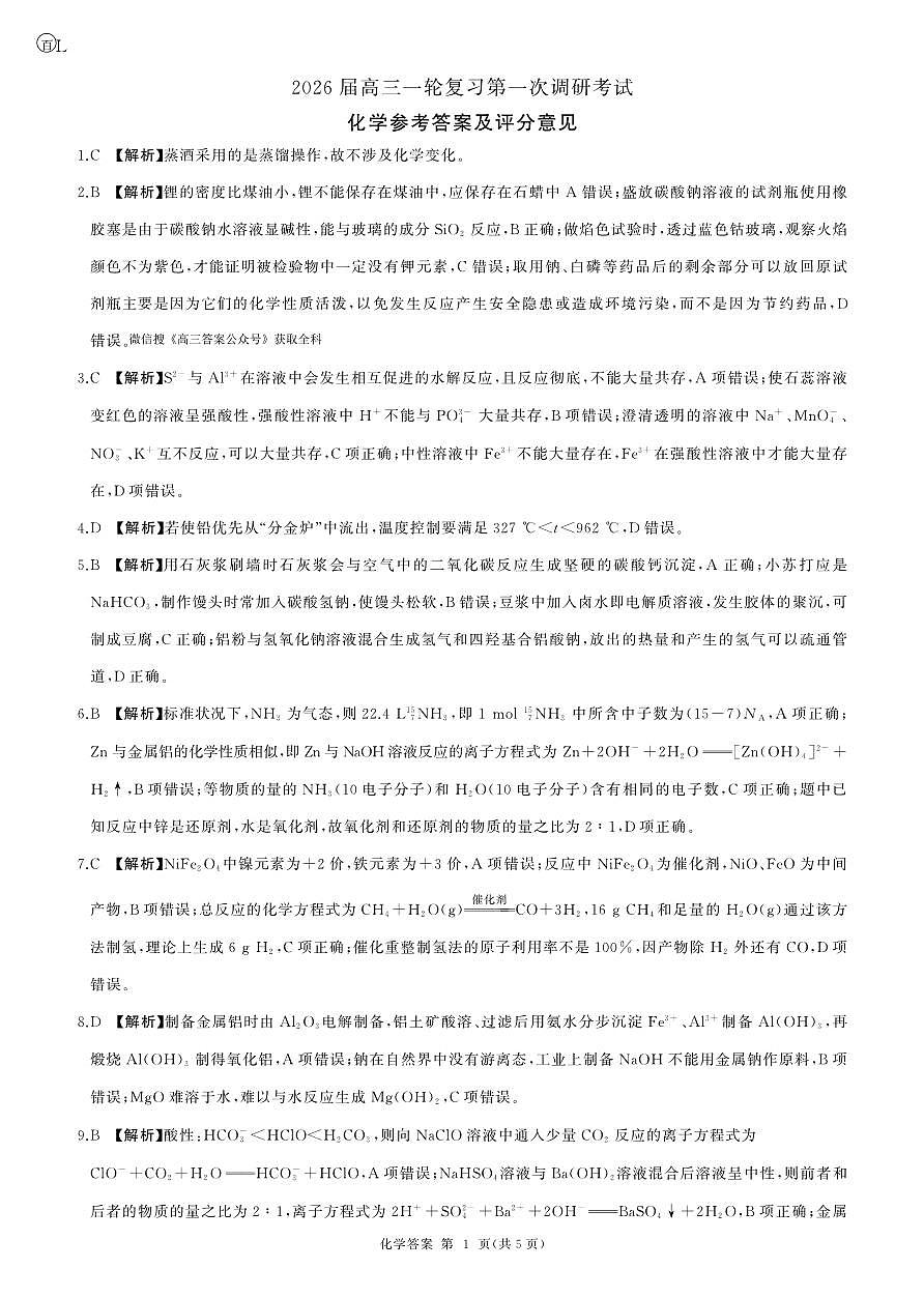 一轮一化学(L 卷)答案第1页