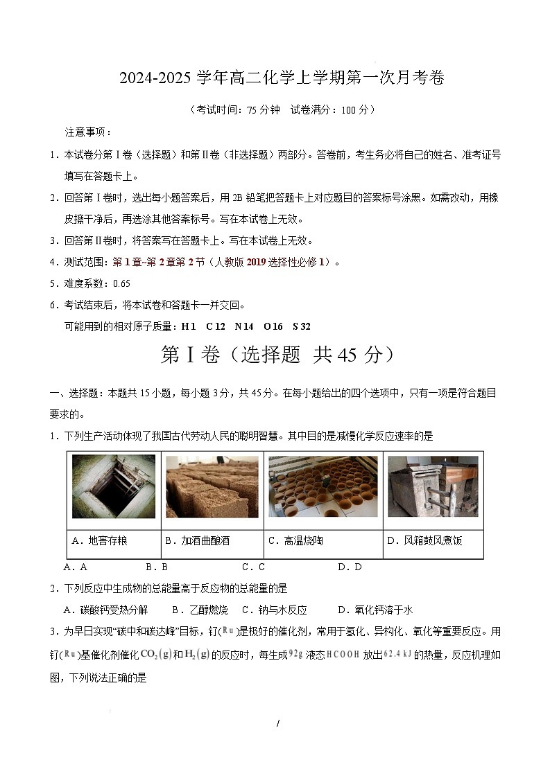 高二化学上学期第一次月考（福建专用，人教版2019） （考试版）A4版第1页