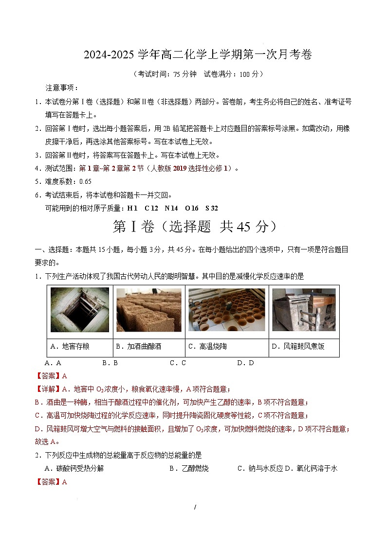 高二化学上学期第一次月考（福建专用，人教版2019） （全解全析）第1页