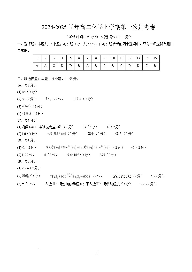 高二化学上学期第一次月考（福建专用，人教版2019） （参考答案）第1页