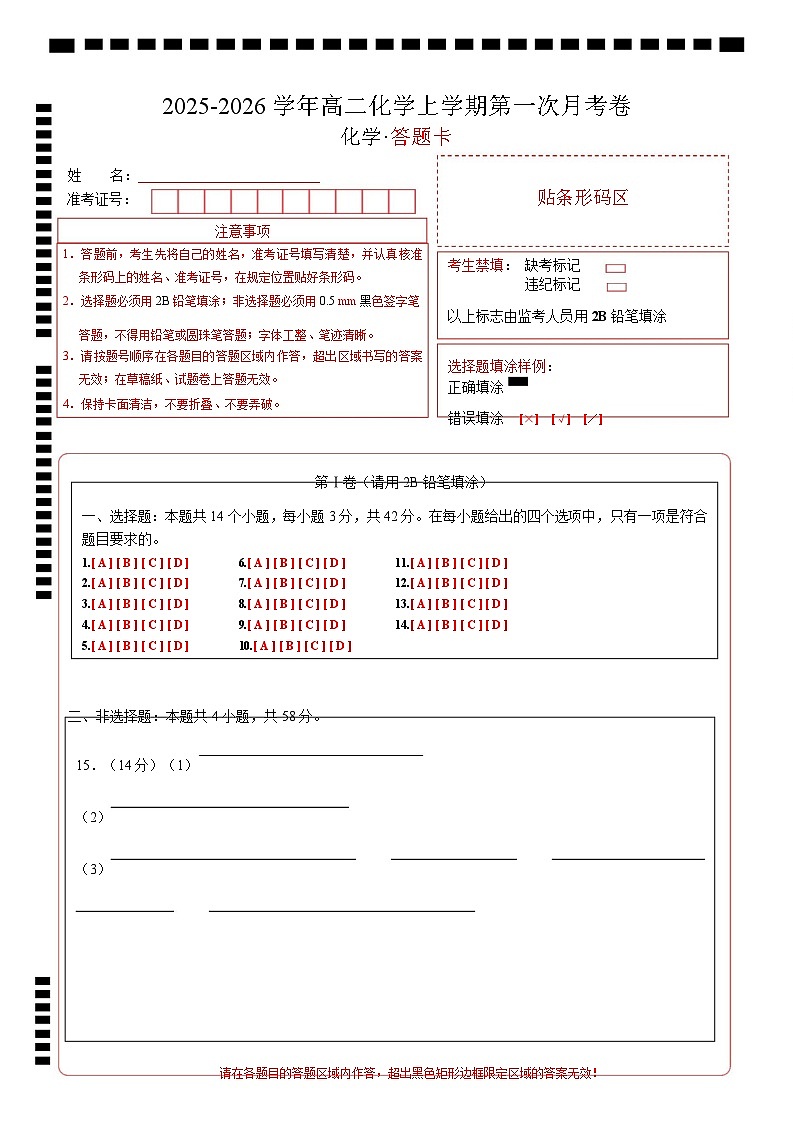 高二化学第一次月考卷（答题卡）（湖南专用）A4版第1页