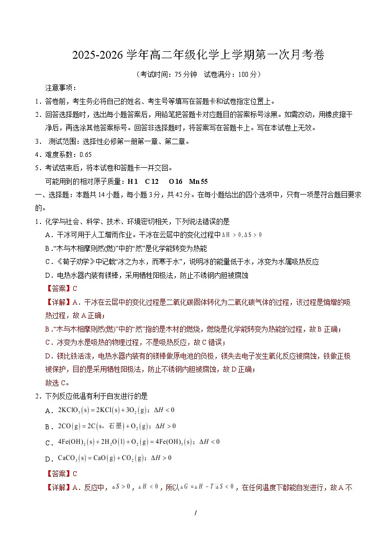 高二化学第一次月考卷（全解全析）（湖南专用）第1页