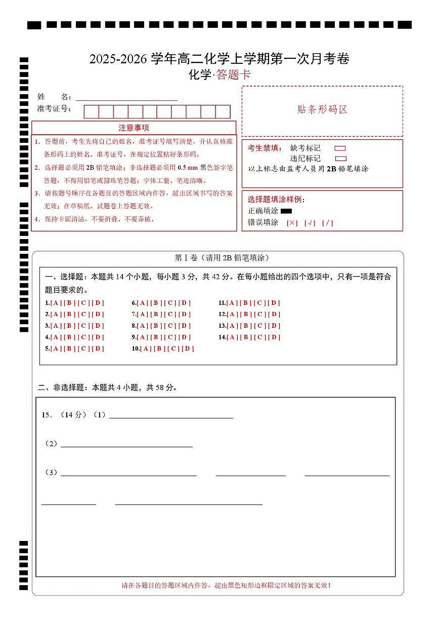 高二化学第一次月考卷（答题卡）（湖南专用）A4版第1页