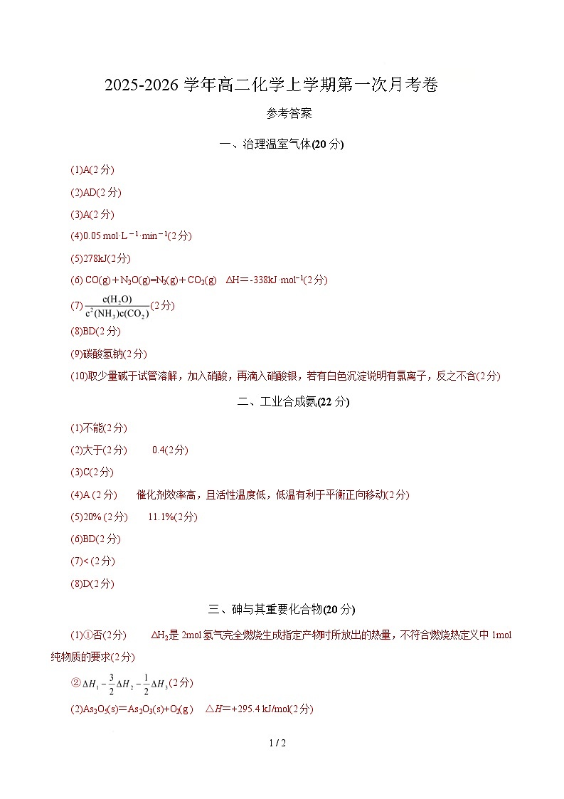 高二年级化学第一次月考卷（参考答案）（上海专用）第1页