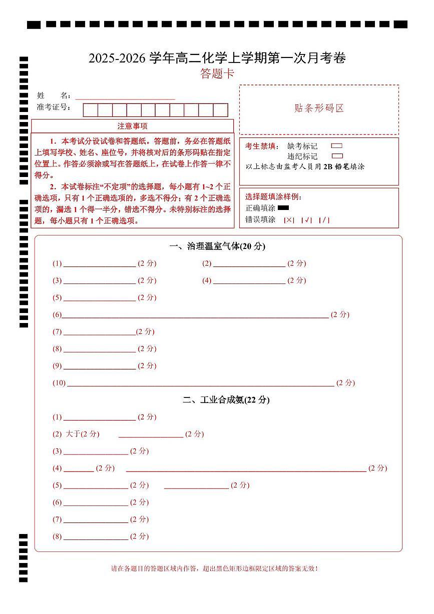 高二年级化学第一次月考卷（答题卡）（上海专用）第1页
