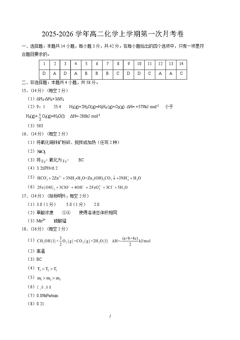高二化学第一次月考卷（重庆专用，人教版2019）（参考答案）第1页