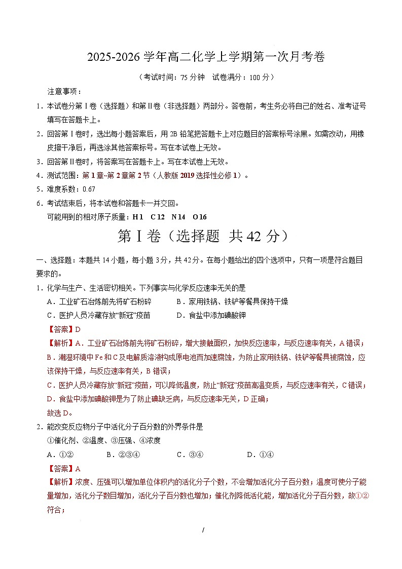 高二化学第一次月考卷（重庆专用，人教版2019）（全解全析）第1页