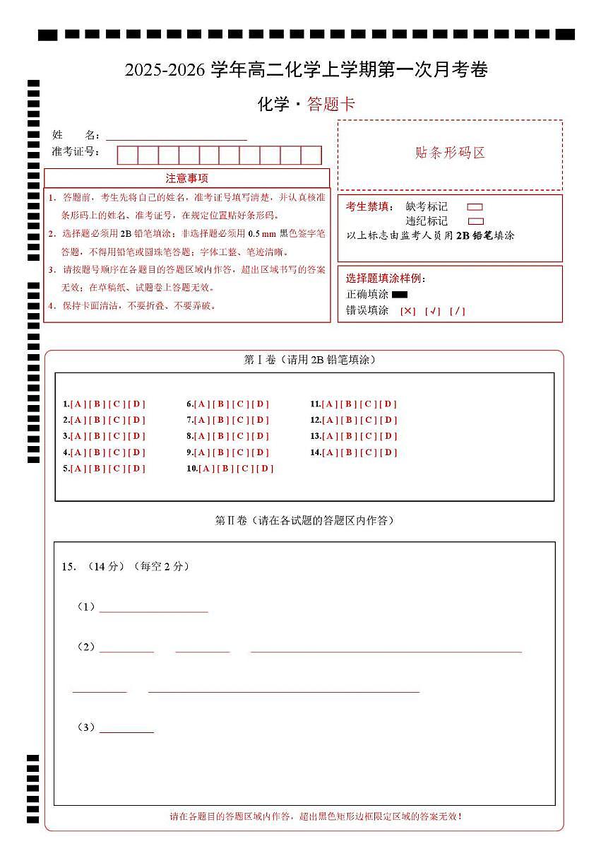 高二化学第一次月考卷（重庆专用，人教版2019）（答题卡）A4版第1页