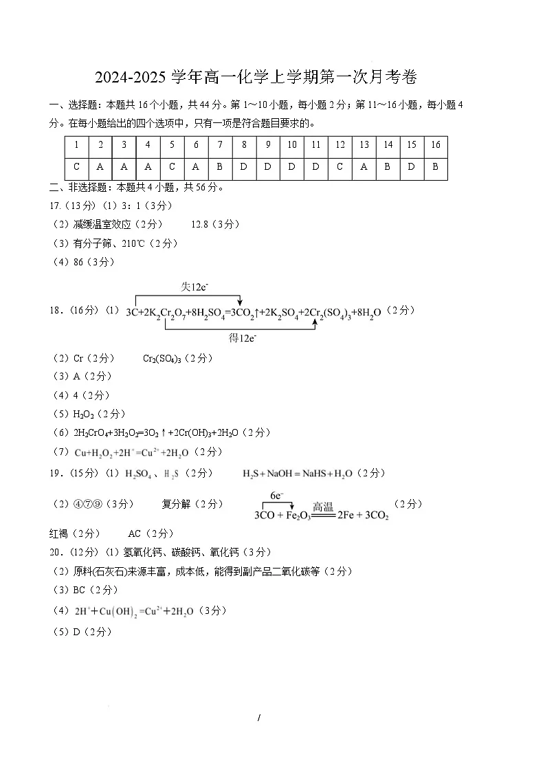 高一化学上学期第一次月考（广东专用） 高一化学第一次月考卷（参考答案）第1页