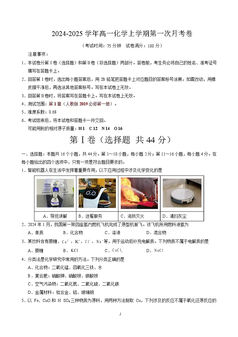 高一化学上学期第一次月考（广东专用） 高一化学第一次月考卷（考试版）A4版第1页