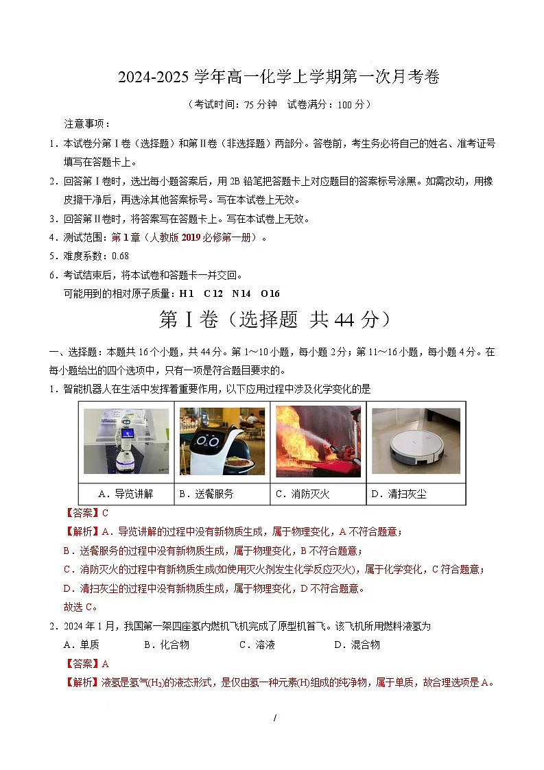 高一化学上学期第一次月考（广东专用） 高一化学第一次月考卷（全解全析）第1页