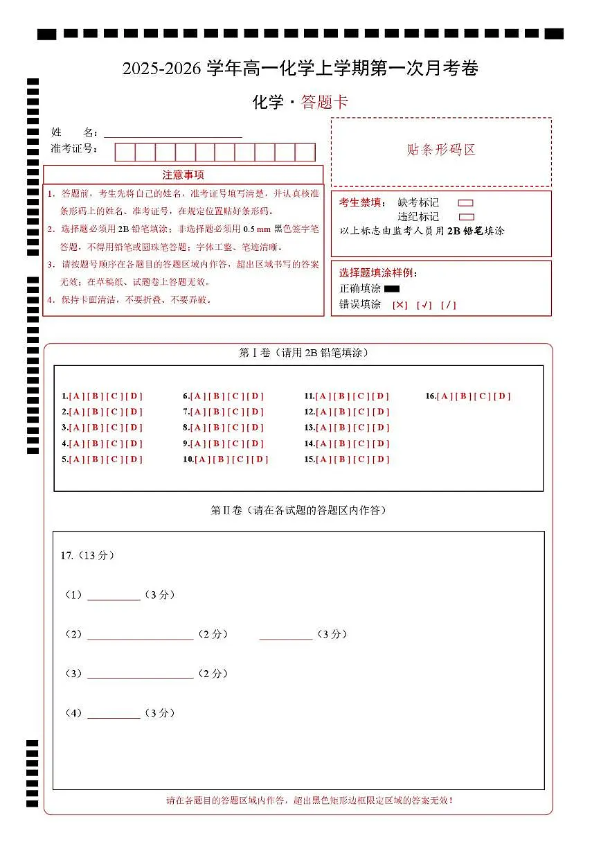 高一化学上学期第一次月考（广东专用） 高一化学第一次月考卷（答题卡）A4版第1页