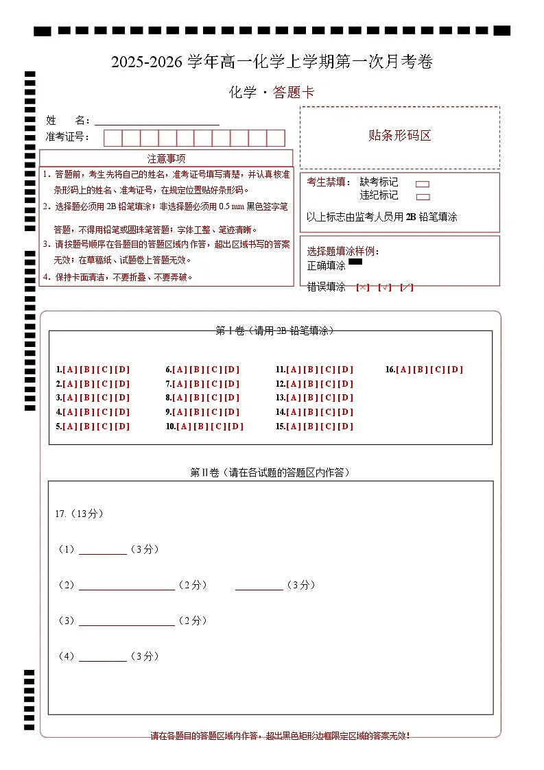 高一化学上学期第一次月考（广东专用） 高一化学第一次月考卷（答题卡）A4版第1页