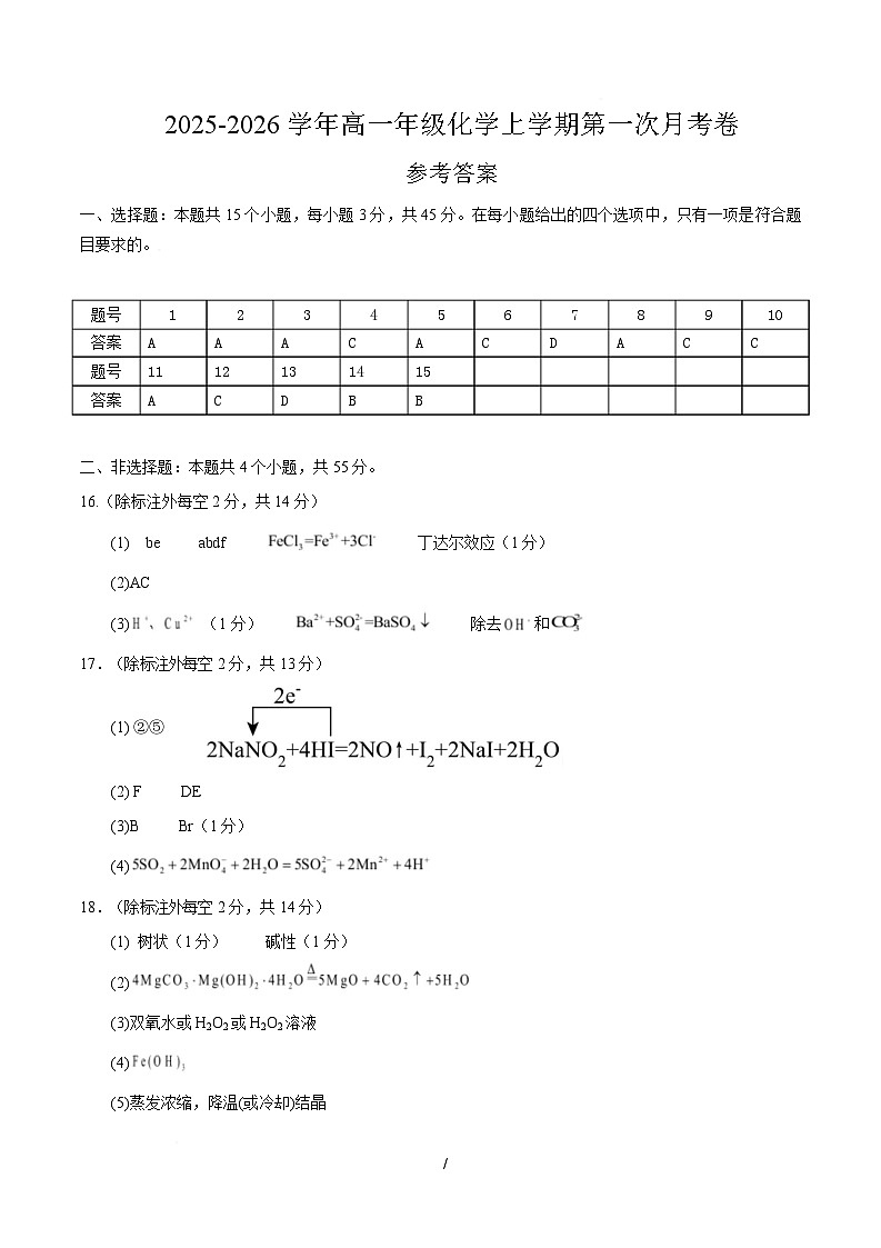 高一化学上学期第一次月考（湖北专用，人教版2019） （参考答案）第1页