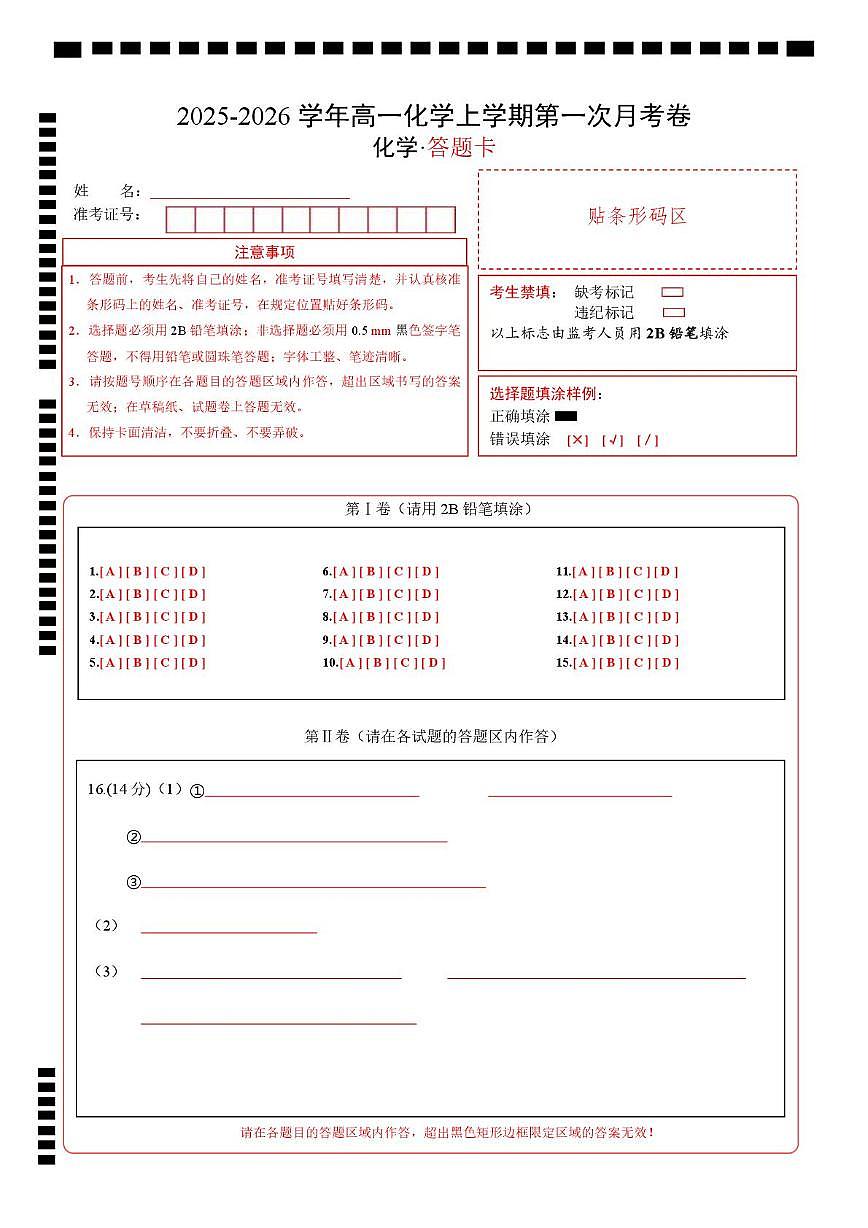 高一化学上学期第一次月考（湖北专用，人教版2019） （答题卡）第1页