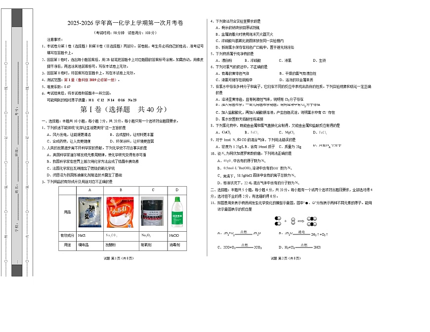 高一化学第一次月考卷（山东专用，鲁科版2019）（考试版）A3版第1页