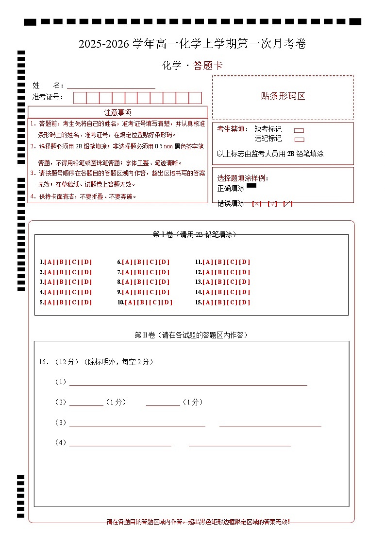 高一化学第一次月考卷（山东专用，鲁科版2019）（答题卡）A4版第1页