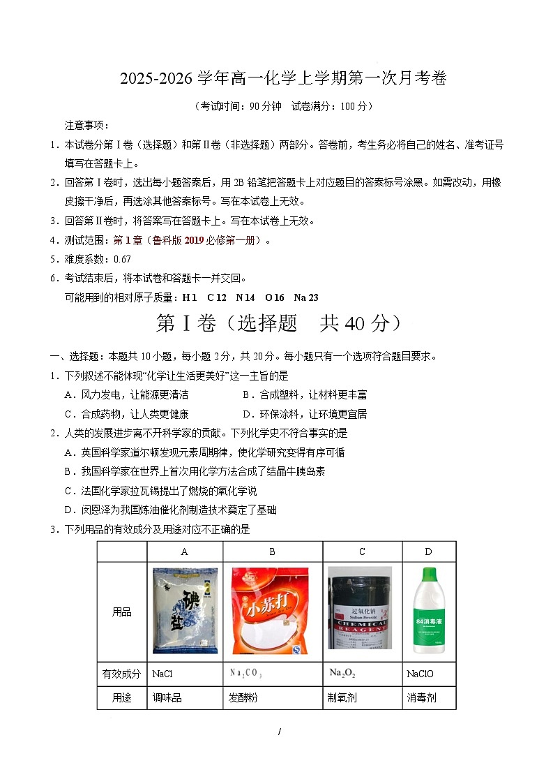 高一化学第一次月考卷（山东专用，鲁科版2019）（考试版）A4版第1页