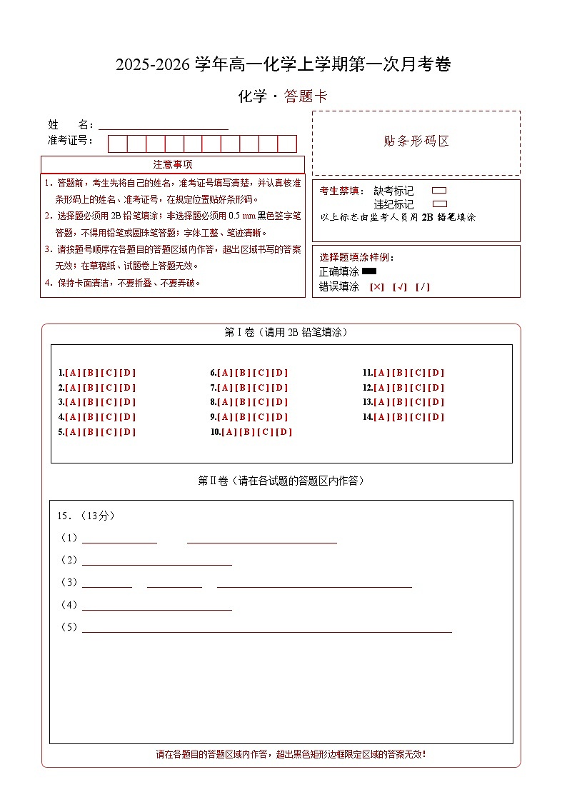 高一化学第一次月考卷（答题卡）A4版第1页