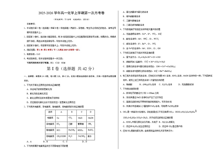 高一化学第一次月考卷（考试版）A3版第1页
