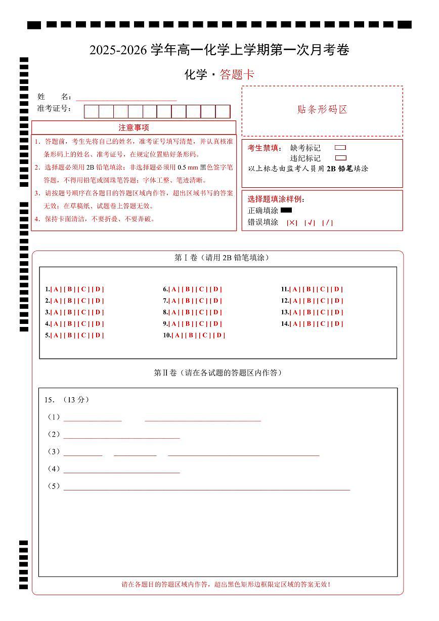 高一化学第一次月考卷（答题卡）A4版第1页